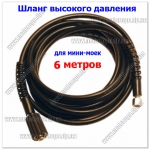 Шланг для мини мойки (6 метров)
