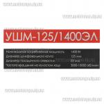 Доп фото УШМ Интерскол УШМ-125/1400ЭЛ (регулировка, стабилизатор оборотов) №7