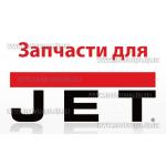 Доп фото Запчасти на станки и оборудование JET (оригинал) №1