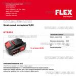 Доп фото Аккумулятор FLEX AP 18.0/5.0 (18v/Li-ion/5,0Ач) №7