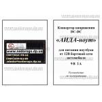 Доп фото Автомобильный преобразователь напряжения 12-9 Вольт АИДА Ноут 12-9 (адаптер для роутеров, терминалов и т.п.) №5