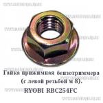 Доп фото Гайка редуктора косы с левой резьбой М8 (для бензокосы RYOBI 254 Homelite Makita Dolmar и др. Японцев) №8