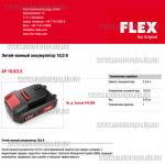 Доп фото Аккумулятор FLEX AP 18.0/2,5 (18v/Li-ion/2,5Ач) №7