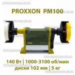 Доп фото Proxxon PM100 27180 профессиональный полировальный станок с регулировкой №1