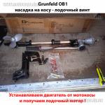 Доп фото Привод-насадка лодочный мотор на двигатель мотокосы Grunfeld OB1 №1