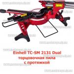 Доп фото Пила торцевая Einhell TC-SM 2131 Dual (Ø310мм, протяжка, лазер, подсветка) №3