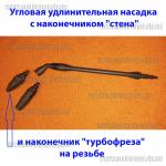 Доп фото Наконечник пистолета мини мойки грязевая фреза (турбофреза под резьбу 19мм) №13