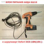 Доп фото Блок питания для шуруповерта на 18 Вольт АИДА БШ-18про №12