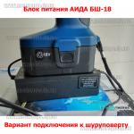 Доп фото Блок питания для шуруповерта на 18 Вольт АИДА БШ-18про №9