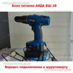 Доп фото Блок питания для шуруповерта на 18 Вольт АИДА БШ-18про №11