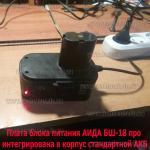 Доп фото Блок питания для шуруповерта на 18 Вольт АИДА БШ-18про №15