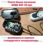 Доп фото Блок питания для шуруповерта на 18 Вольт АИДА БШ-18про №16
