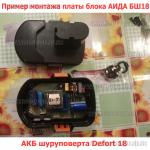 Доп фото Блок питания для шуруповерта на 18 Вольт АИДА БШ-18про №13