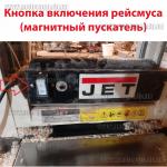 Доп фото Кнопка включения на рейсмус Titan, JET, Sturm, Utool, Odwerk, Протон (электромагнитный пускатель рейсмуса) №8