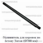 Доп фото Удлинитель для алмазных коронок Титан 700мм 1¼-1¼ цельный (в32-н32) №3