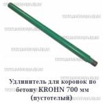 Доп фото Удлинитель для алмазных коронок Krohn 700мм 1¼-1¼  пустотелый (в32-н32) №8