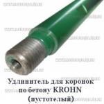Доп фото Удлинитель для алмазных коронок Krohn 700мм 1¼-1¼  пустотелый (в32-н32) №2