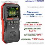 Доп фото Газоанализатор горючих газов (0-100%LEL) WINTACT WT8801 №2