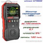 Доп фото Газоанализатор сероводорода H2S (0-100 μmol/mol) WINTACT WT8802 №2