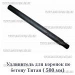 Доп фото Удлинитель для алмазных коронок Титан 500мм 1¼-1¼ цельный (в32-н32) №3