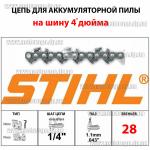 Доп фото Цепь Stihl для аккумуляторной мини пилы (4 дюйма 28 звеньев 1/4 для шины 10см) для Grand АПЦ-20V/4", Sakuma SCS 0621, Craft-Tec EKS-10C, CORD 4, Белорус АПЦ 20 и аналогов №3