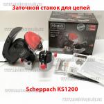 Доп фото Заточной станок для цепей пил Scheppach KS1200 №1