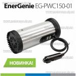 Доп фото Автомобильный преобразователь напряжения 12-220 Вольт + 2 USB EnerGenie EG-PWC150-01 (адаптер инвертор 150Вт) №9
