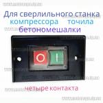 Доп фото Кнопка включения на ленточную пилу, бетономешалку, станок (электромагнитный пускатель станка) 6А 4 контакта с рамкой №4