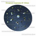Доп фото Подошва для ротационно эксцентриковых полировальных машин d 150мм Titan USSS125 (для Титан TDA75 TDA09 PESM3-150 PESM5-150) Velcro (подошва 150мм под винт 8) №3