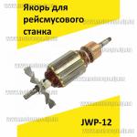 Доп фото Якорь на рейсмус JET JWP-12 (218мм 7 зубов влево) и аналоги с ножами на 319мм №1