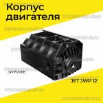 Доп фото Корпус двигателя №68 на рейсмусы с ножами 319мм  JET JWP-12 Utool UTP-12 Sturm TH14203 Энергомаш РС-14203 и др (кожух статора и ротора) №20