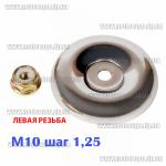 Доп фото Гайка редуктора косы с левой резьбой М10 и шайба (комплект) №5