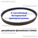 Доп фото Ремень для рейсмусно-фуговального станка Тitan PFRS8-10-12  Fеmi PF204 Scheppach HT850 (малый короткий) бескаркасный ремень протяжки (бескаркасный 4 ручейка) №5