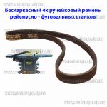 Доп фото Ремень для рейсмусно-фуговального станка Тitan PFRS8-10-12  Fеmi PF204 Scheppach HT850 (малый короткий) бескаркасный ремень протяжки (бескаркасный 4 ручейка) №9