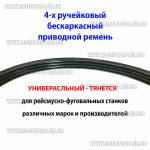 Доп фото Ремень для рейсмусно-фуговального станка Тitan PFRS8-10-12  Fеmi PF204 Scheppach HT850 (малый короткий) бескаркасный ремень протяжки (бескаркасный 4 ручейка) №6