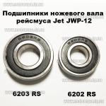 Доп фото Подшипник ножевого вала и редуктора для рейсмусных станков Jet JWP-12 Sturm TH14203 и аналогов 6202 RS (35х15х11мм) №6