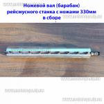 Доп фото Прижимная планка ножей на рейсмус Procraft PD2300 LEX LXPT330 Sturm TH14330 и аналоги (330мм) №7