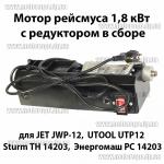 Доп фото Мотор с редуктором в сборе на рейсмус JET JWP12 UTOOL UTP12 Sturm ТН14203 Энергомаш РС14203 и аналоги с ножами на 319мм №1