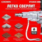 Доп фото CROWN CT32035 BMC дрель алмазного бурения 2000Вт 1-1/4" 160мм кейс №9