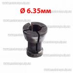 Доп фото Цанга для фрезера 6.35мм h16.5мм d9,5-D13,7мм (для съемных фрезеров) №1