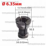 Доп фото Цанга для фрезера 6.35мм h16.5мм d9,5-D13,7мм (для съемных фрезеров) №3