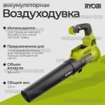 Доп фото Ryobi RY36BLA-0 аккумуляторная воздуходувка 36В MAX POWER 152 км/ч (каркас) №1