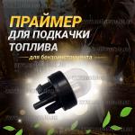 Доп фото Праймер кнопка подкачки топлива бензопил и мотокос (защелки) №1