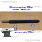 Доп фото Вал обрезиненный 310мм для Тitan PFRS8 Fеmi PF204 и аналогов №2