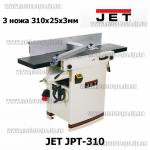 Доп фото JET JPT-310-230 станок фуговально-рейсмусовый 230В 3.5кВт 3 ножа 310х25х3мм №12
