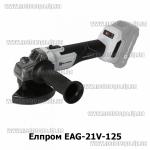 Доп фото Элпром EAG-21V-125 бесщеточная аккумулятрная УШМ 21В тип-М с регулировкой 2 режима (каркас) №5