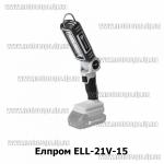 Доп фото Элпром ELL-21V-15 аккумуляторный фонарь 21В тип-М (каркас) №6