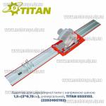 Доп фото Titan USSS152 линейная направляющая шина 150см (рейка 2шт. х 70см) + универсальный адаптер для циркулярной пилы №1