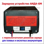 Доп фото АИДА 6 (+Гель) импульсное десульфатирующее зарядное предпусковое устройство  с амперметром для кислотных и гелевых АКБ 4-75 Ач (подходит для бесперебойников) №4