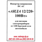 Доп фото Автомобильный преобразователь напряжения 12-220 Вольт АИДА 12/220 адаптер инвертор 100Вт) №10